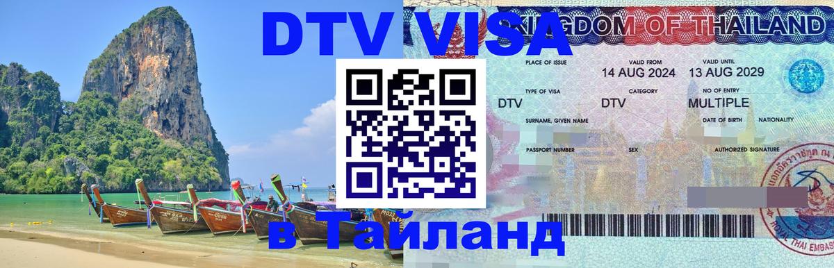 DTV Виза в Тайланд для россиян 