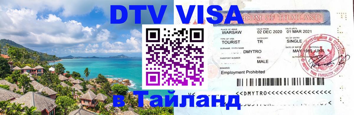 Виза ДТВ на 5 лет в Тайланд Армавир 